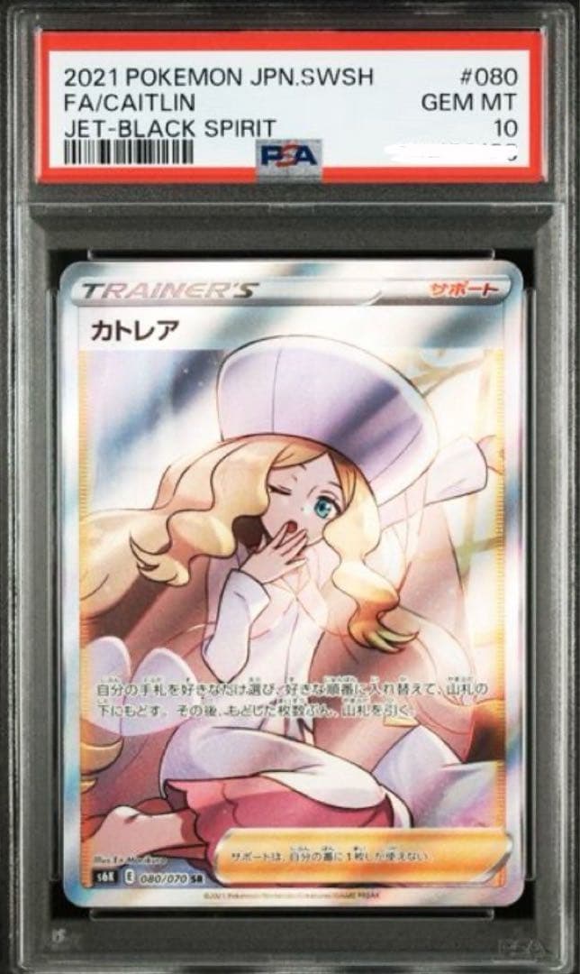 【PSA10】カトレア✨SR 080/070★拡張パック「漆黒のガイスト」