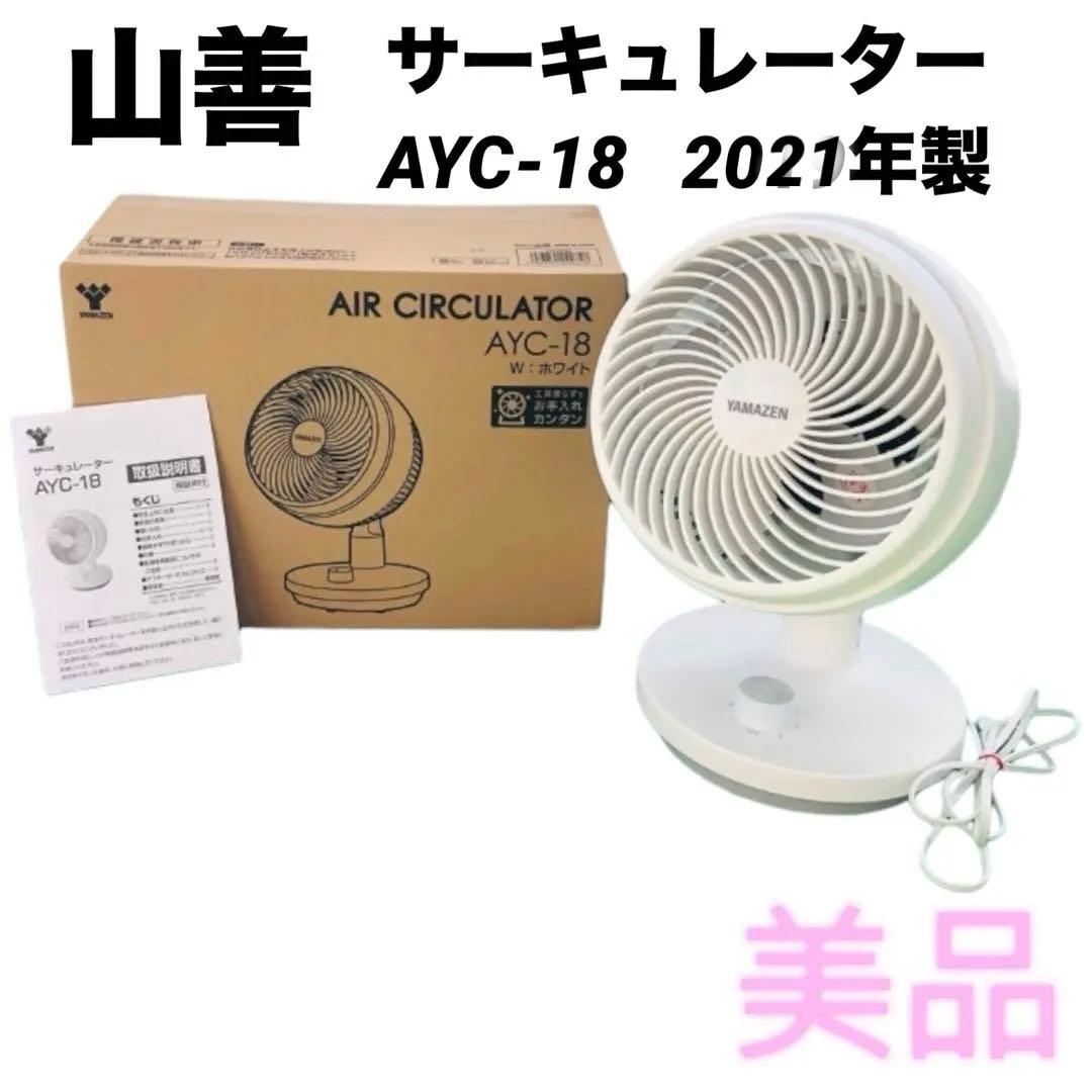 【美品】山善　サーキュレーター　扇風機　AYC-18 ホワイト