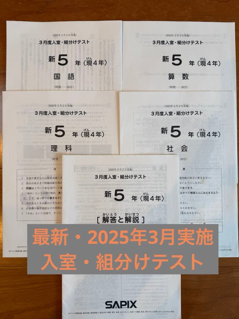 最新！原本！2025年サピックス新5年3月度入室組分けテスト