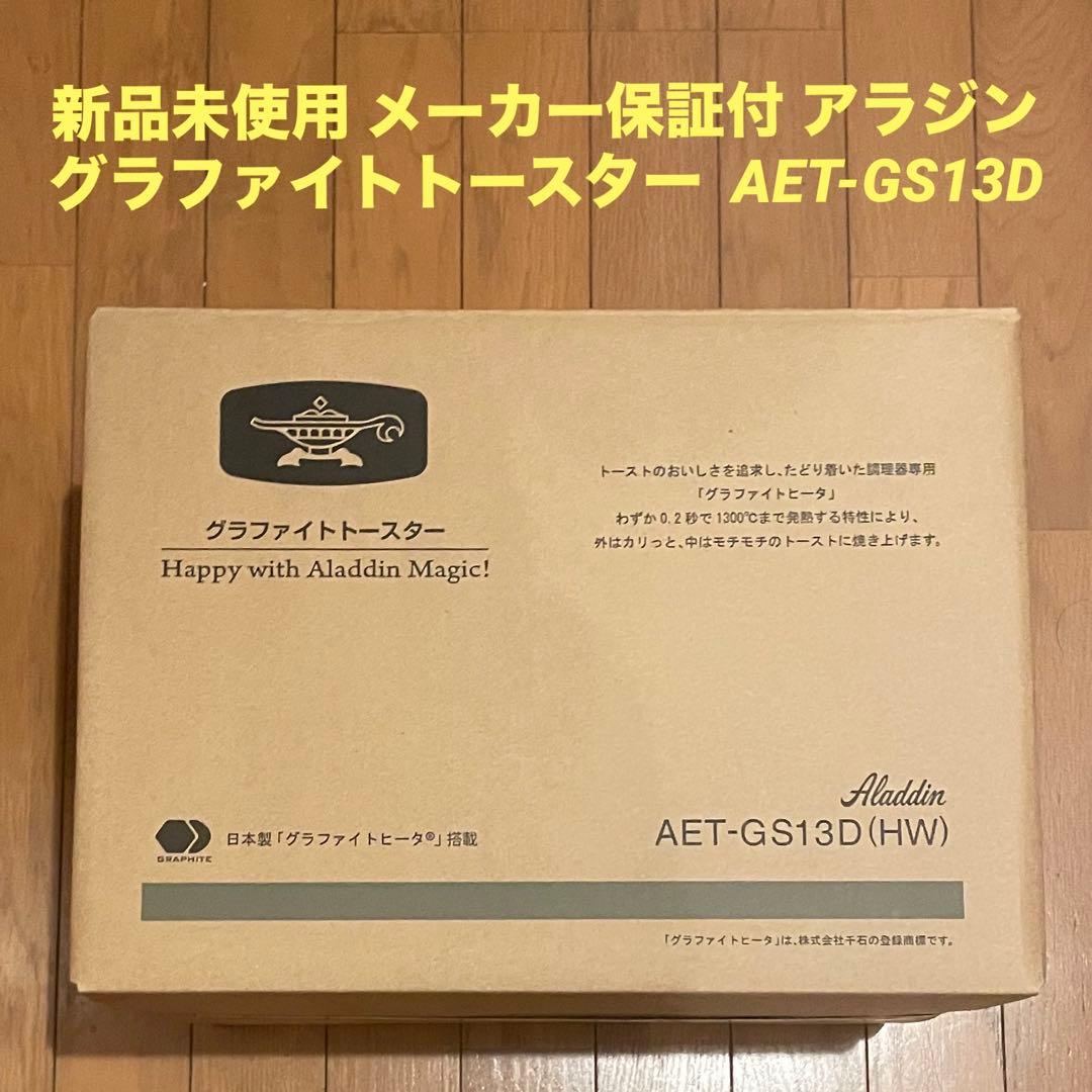 新品保証付 アラジン グラファイトトースター Aladdin AET−GS13D