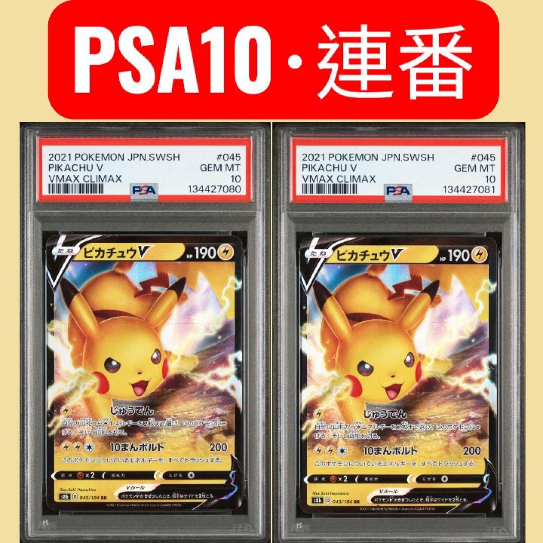 PSA10 連番 ピカチュウV RR VMAXクライマックス 045/184