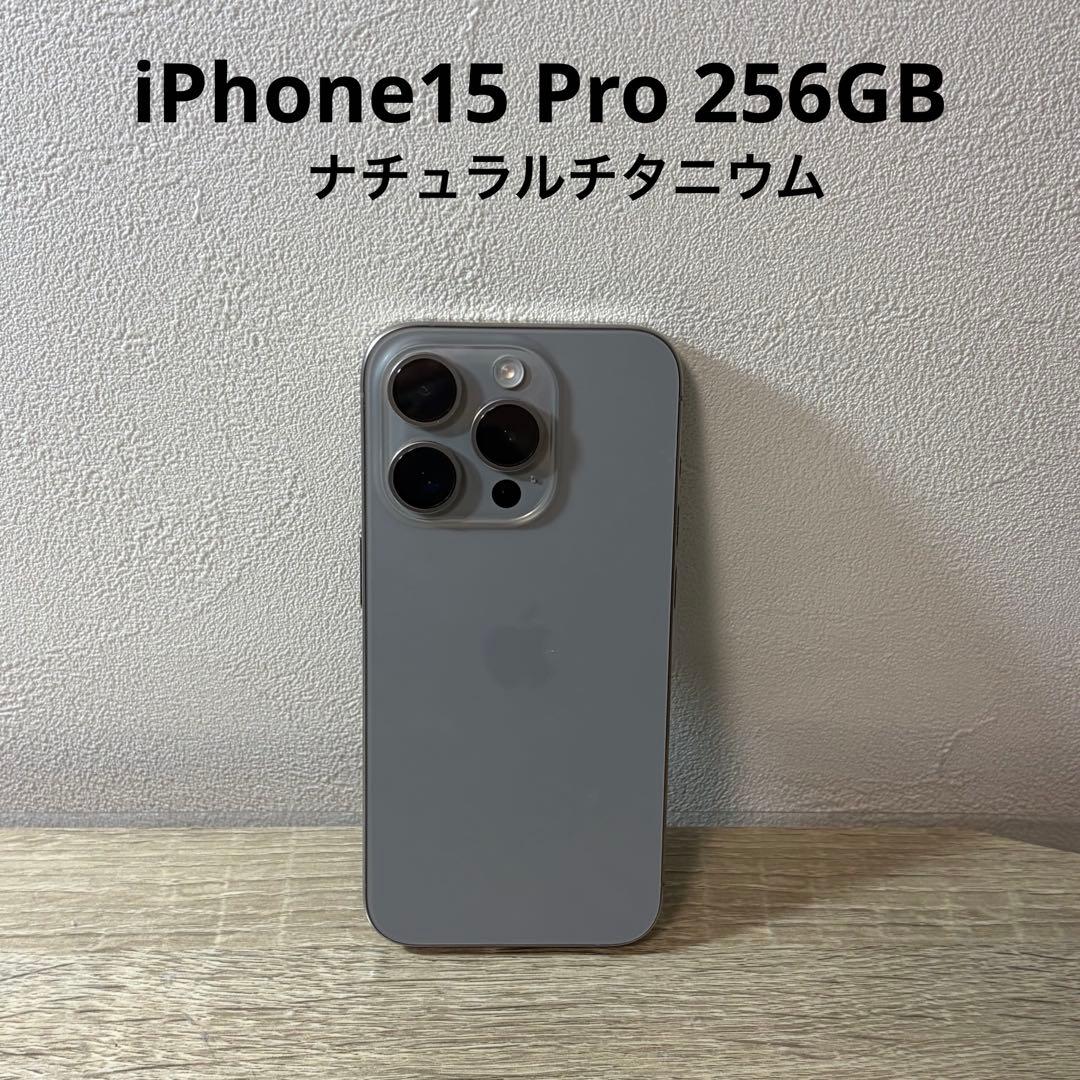 Apple iPhone15 Pro ナチュラルチタニウム　256GB
