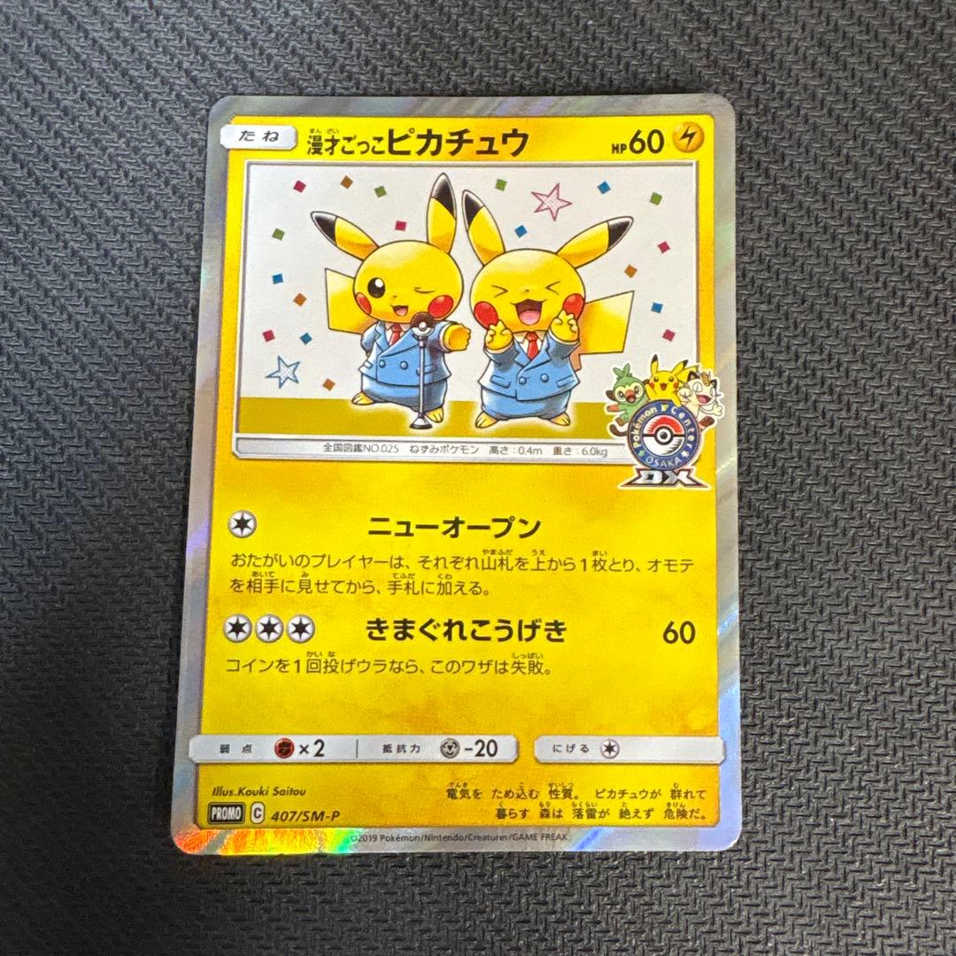 漫才ごっこピカチュウ