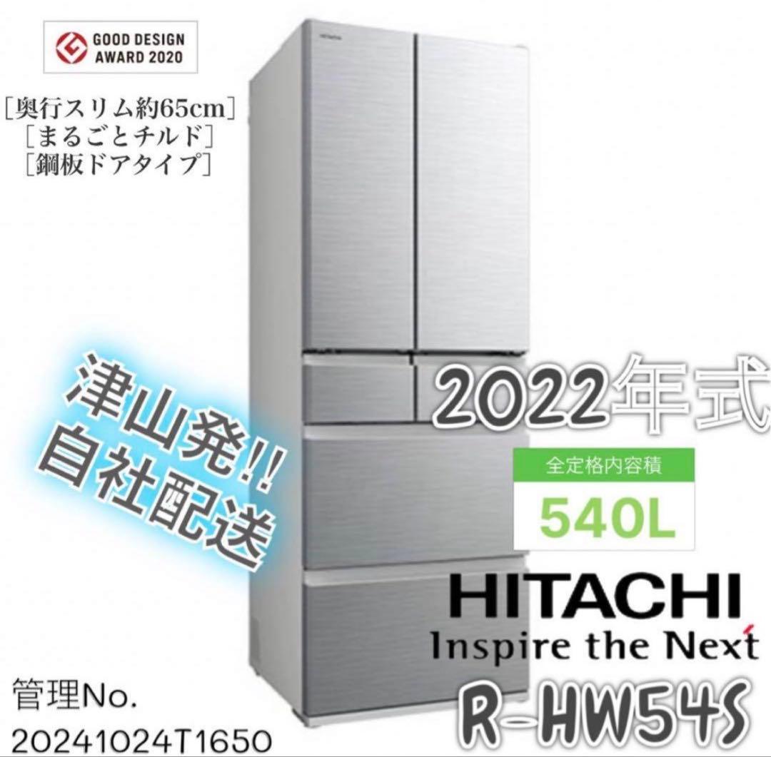 【高年式】2022年式 540L 日立 冷蔵庫 R-HW54S （N）
