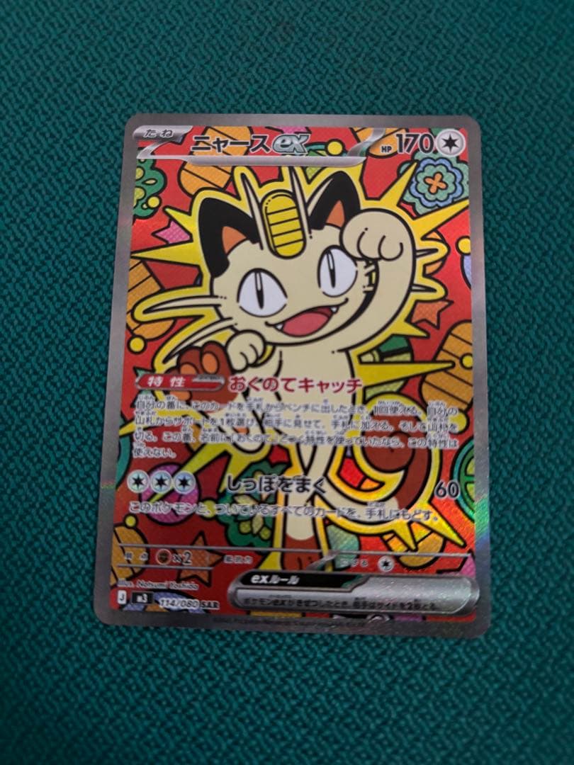 ポケモンカード　ニャースex SAR sar