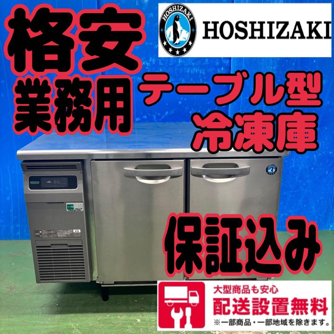 672 格安　ホシザキ　業務用　テーブル型　冷凍庫　飲食店　配送設置無料　保証付