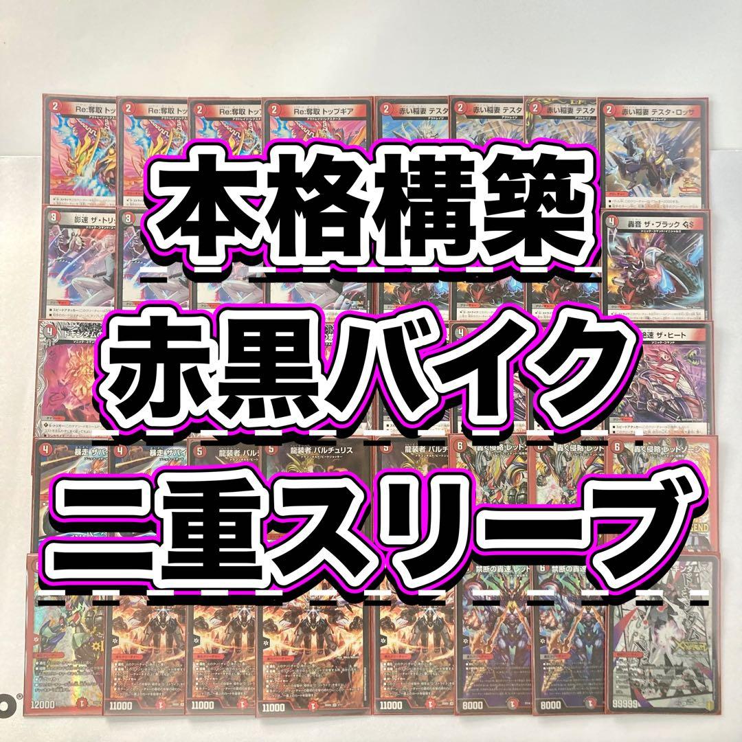 デュエマ 本格構築 【赤黒バイク】 デッキ＆二重スリーブ