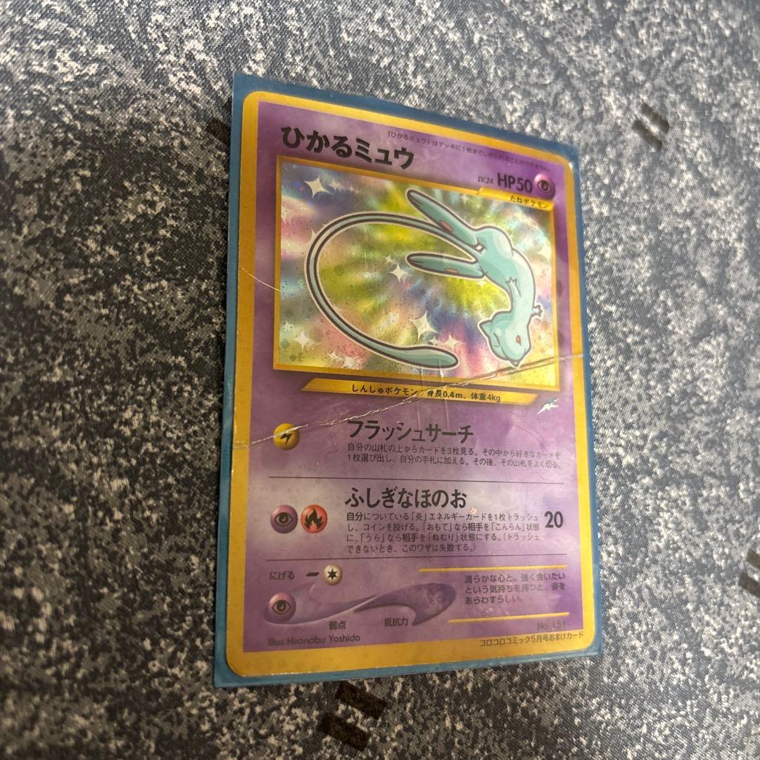 ひかるミュウ「月刊コロコロコミック01年5月号」 おまけカード PROMO旧裏