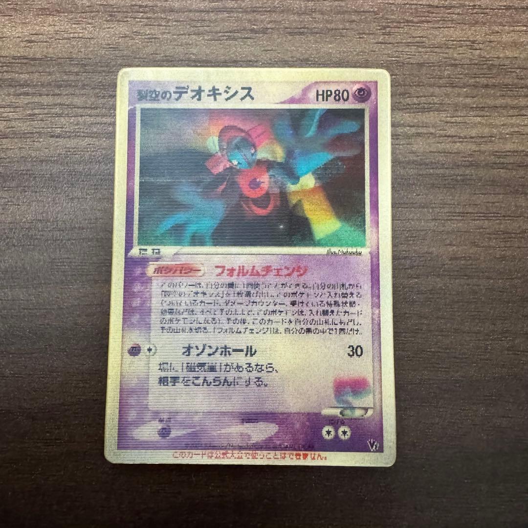 裂空のデオキシス