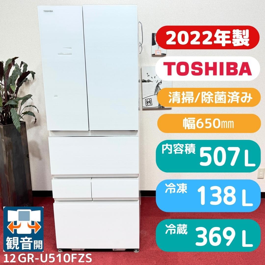 東京23区送料無料　美品東芝6ドア冷蔵庫2022年製507L　洗浄/除菌済み
