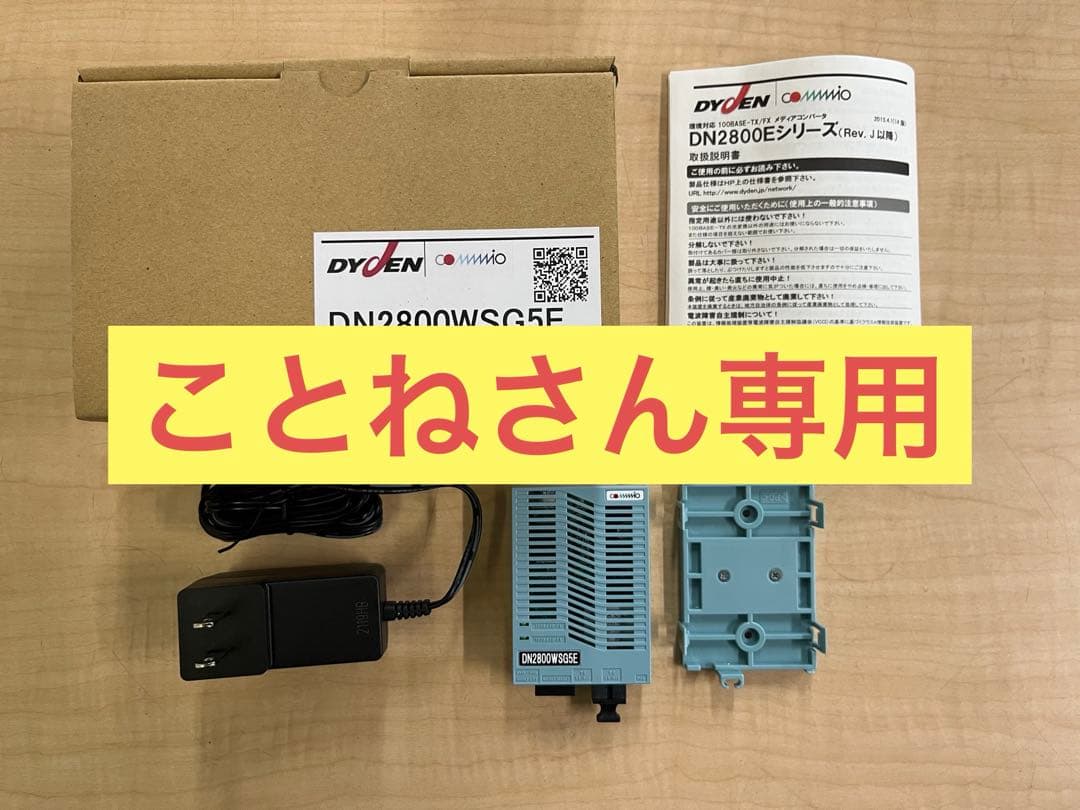 【ことねさん専用】DYDEN DN2800WSG5E 本体と付属品