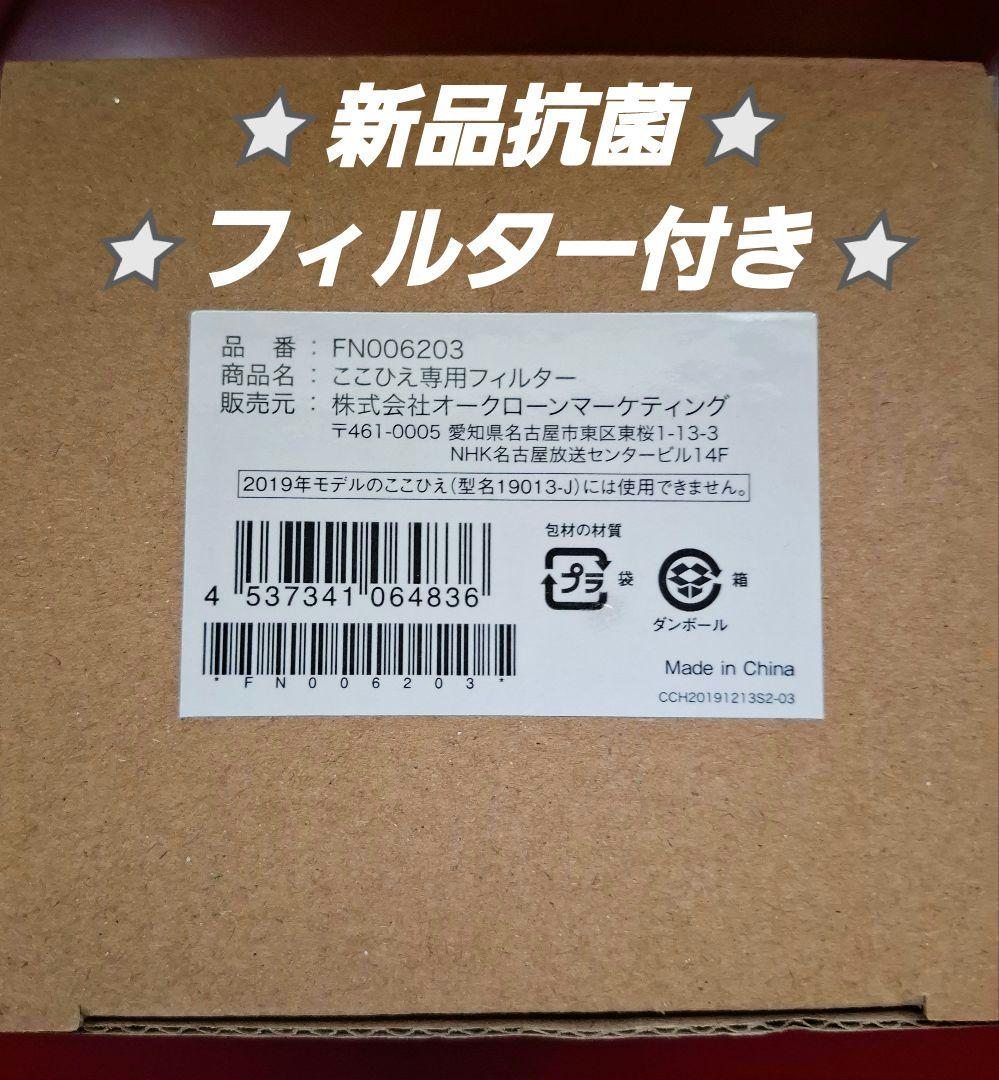 こかひえR7【2025年最新モデル】 ⭐新品未使用未開封⭐新品抗菌フィルター付き
