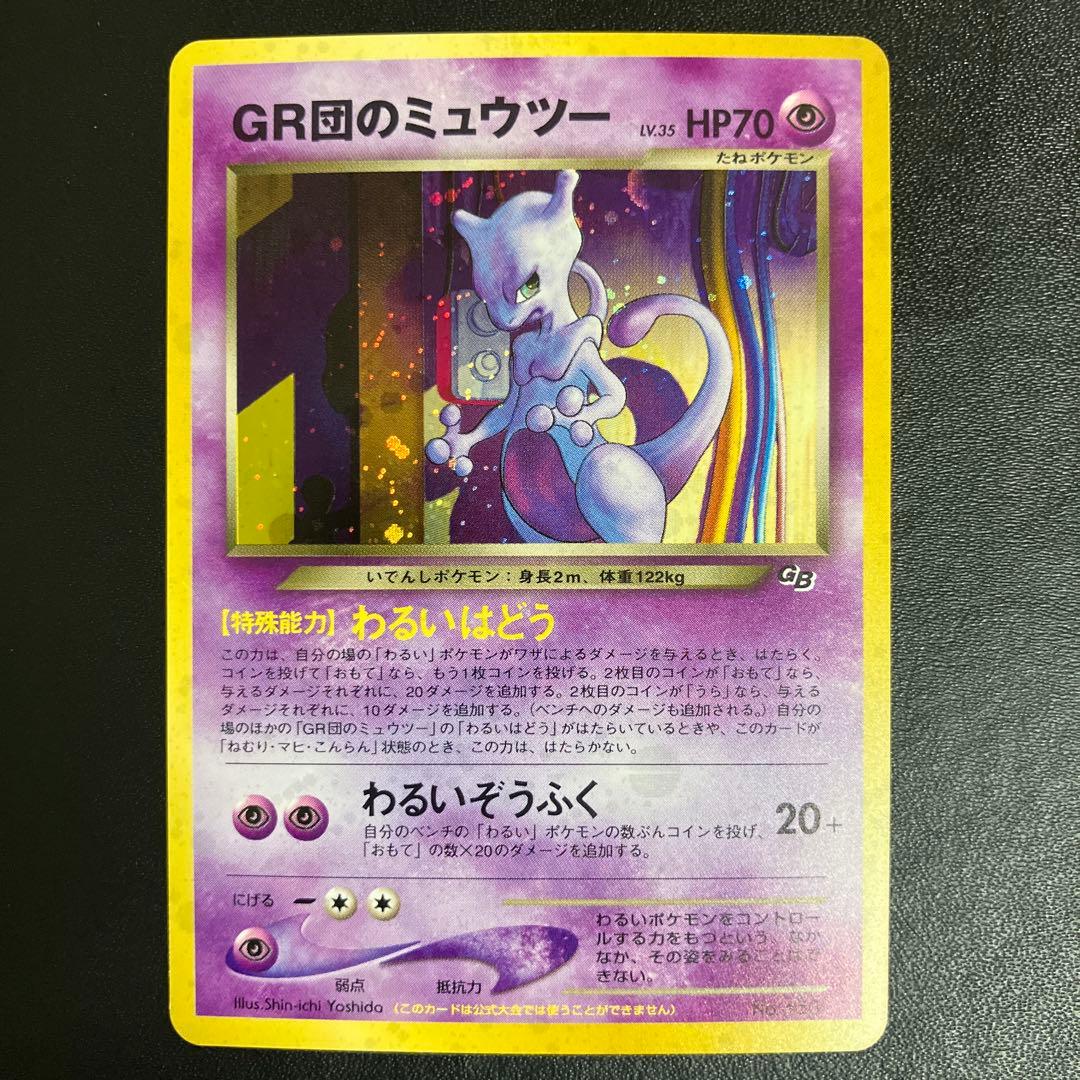GR団のミュウツー ポケモンカード