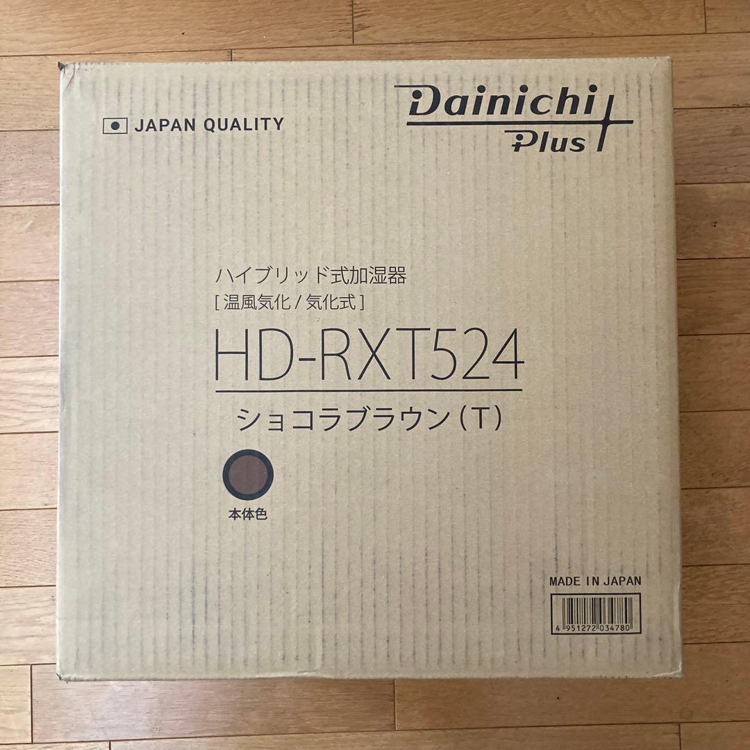 【新品・未開封品】ダイニチ工業 HD-RXT524（T）加湿器
