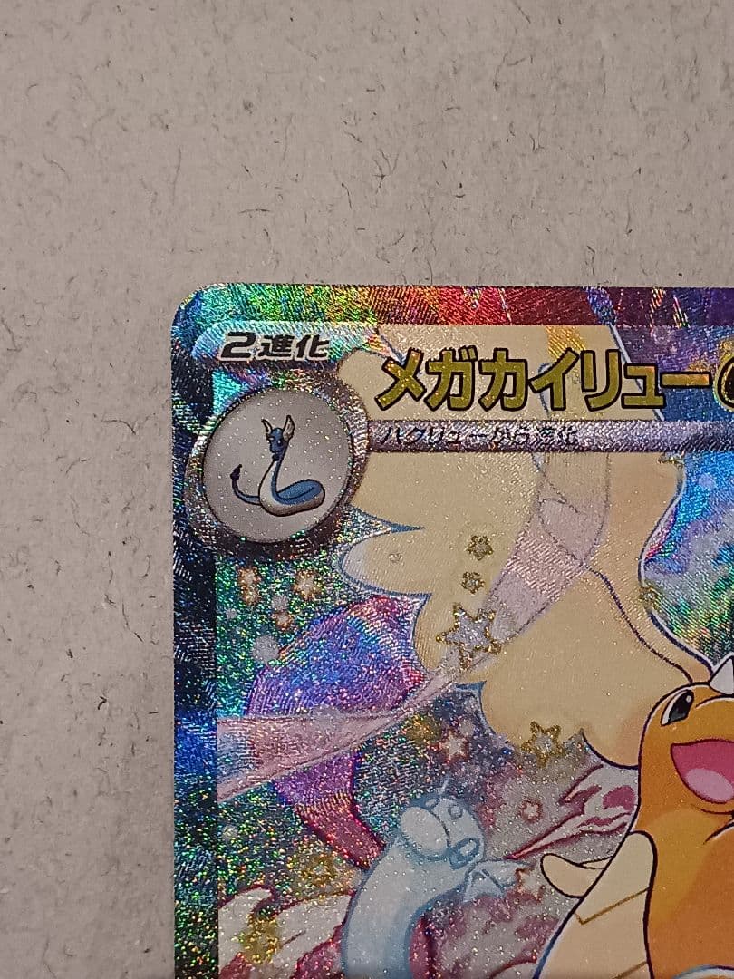 メガカイリュー ex　SAR