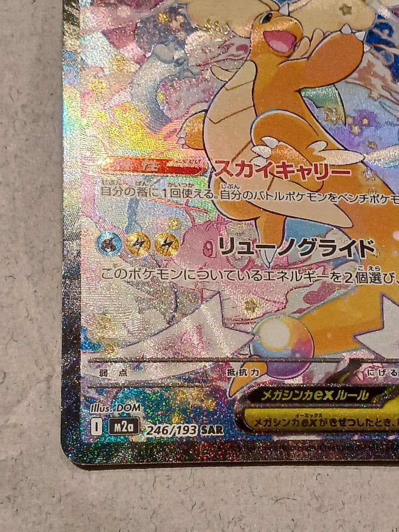 メガカイリュー ex　SAR