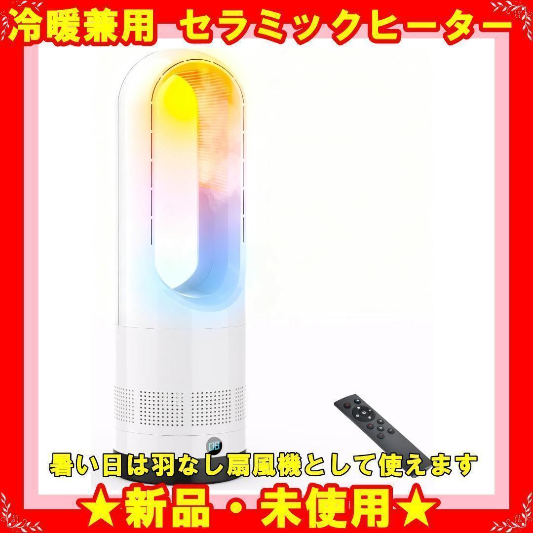 ★新品★ タワーファン 冷暖兼用 ヒーター ストーブ 温風 送風