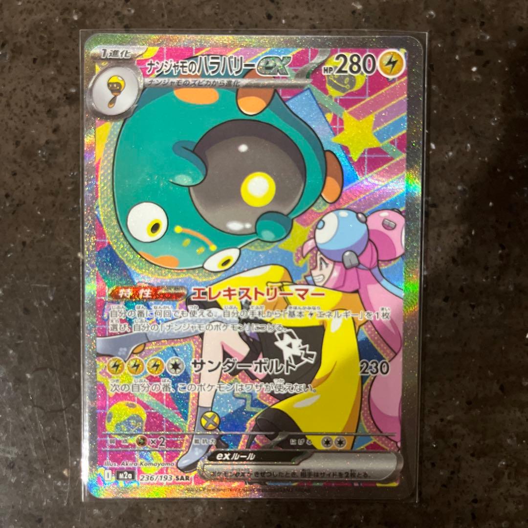 ナンジャモのハラバリーex sar