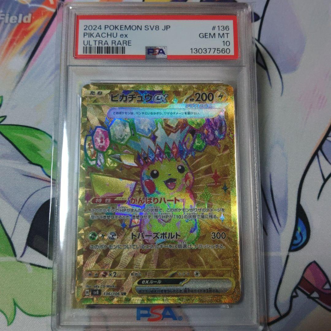【即日発送】☆最高評価☆PSA10ピカチュウex UR SV8 超電ブレイカー