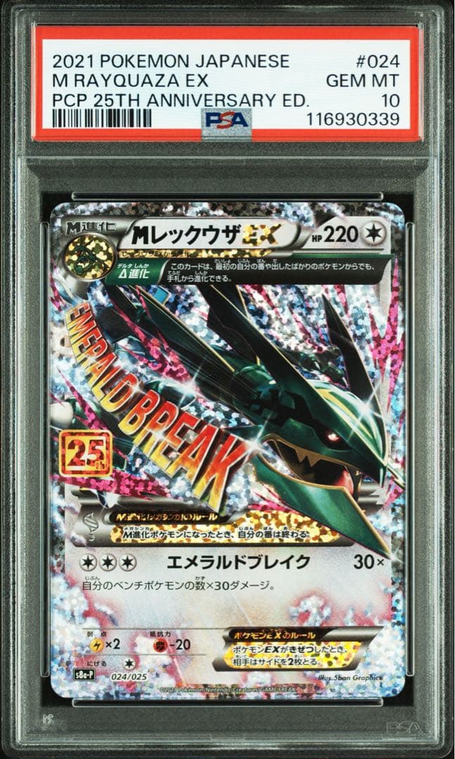 【PSA10】MレックウザEX 25th