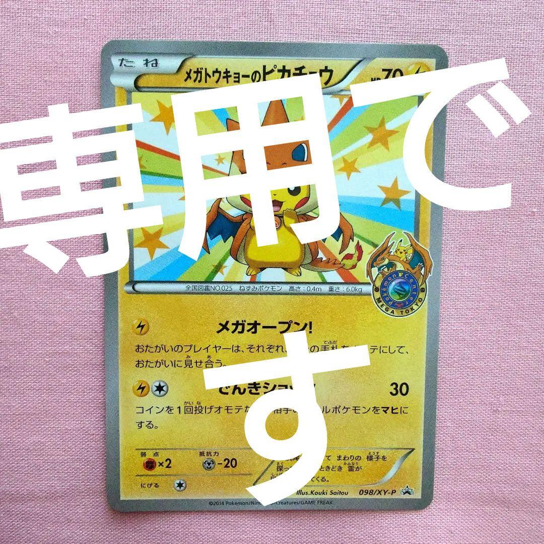 うみ@断捨離中！！！【ポケモンカード】メガトウキョーのピカチュウ 098/