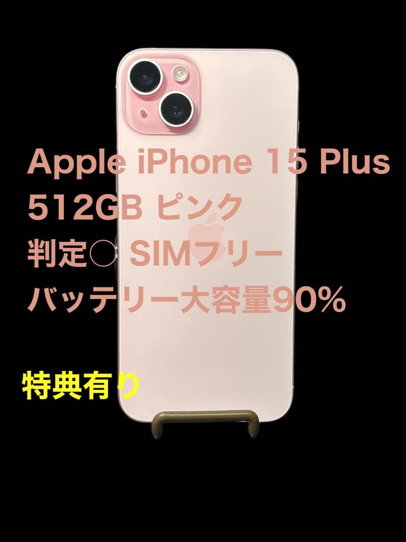 Apple iPhone 15 Plus 512GB ピンク SIMフリー