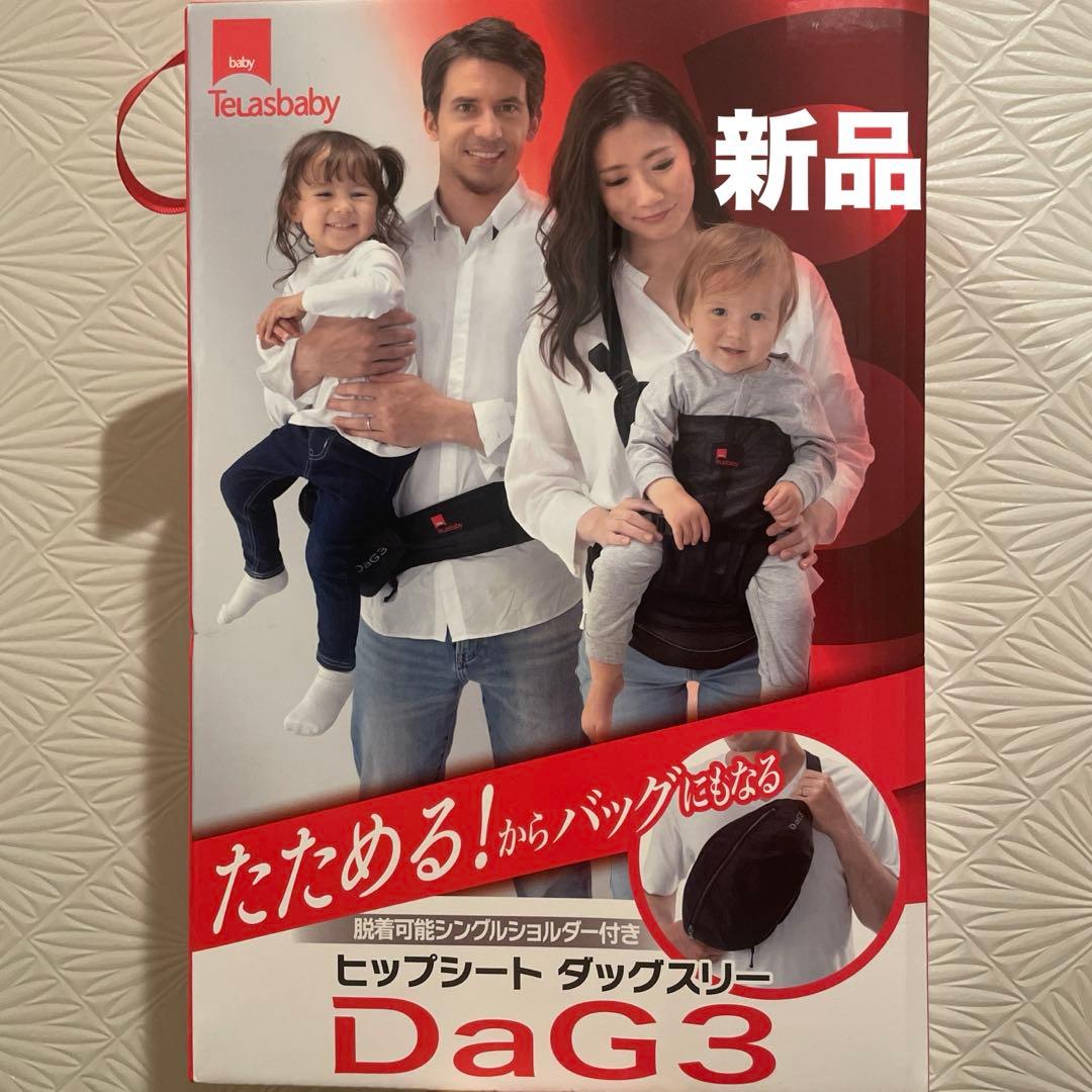 【新品】Telasbaby DaG3 ヒップシート