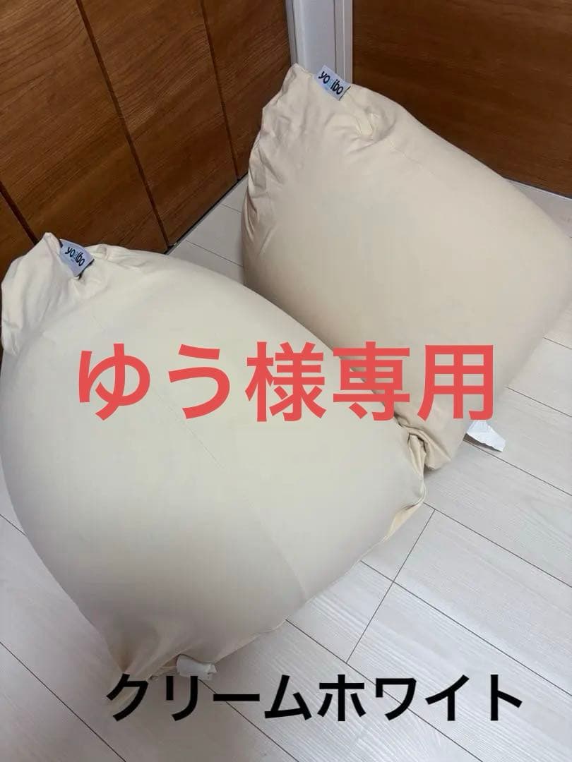 ヨギボー　yogibo ピラミッド　2個　セット　カバー2枚付き