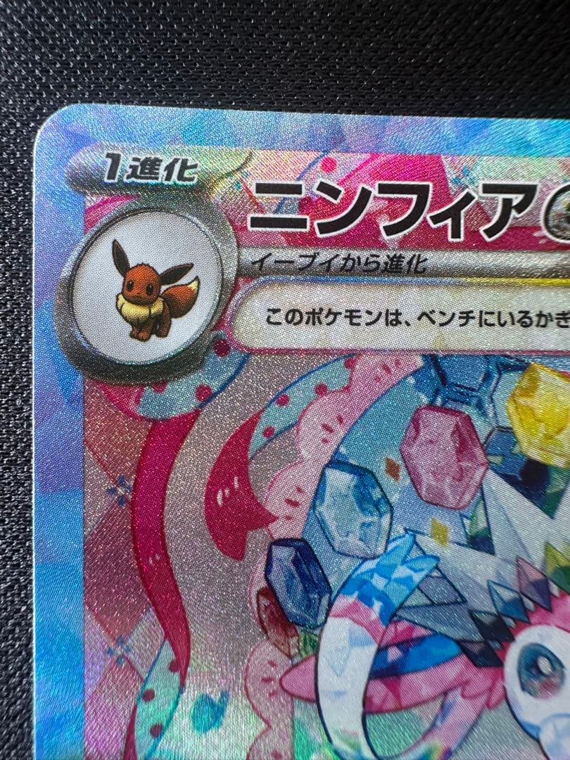 コ*ん様 ニンフィアex SAR マグネットローダー・専用スリーブ付き