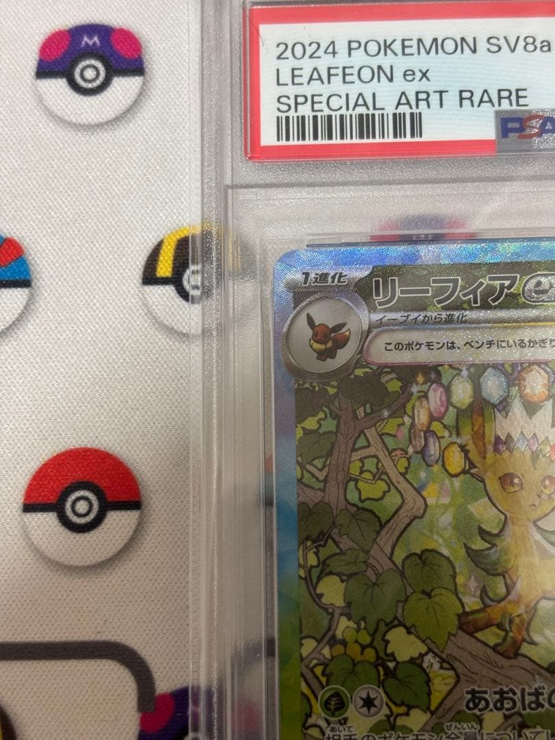 リーフィアex SAR PSA10