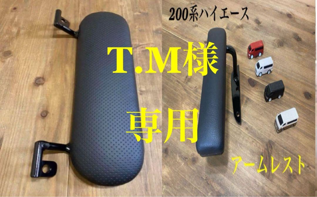 ハイエース200系　運転席側　アームレスト&フットレスト　超ワイドロングタイプ