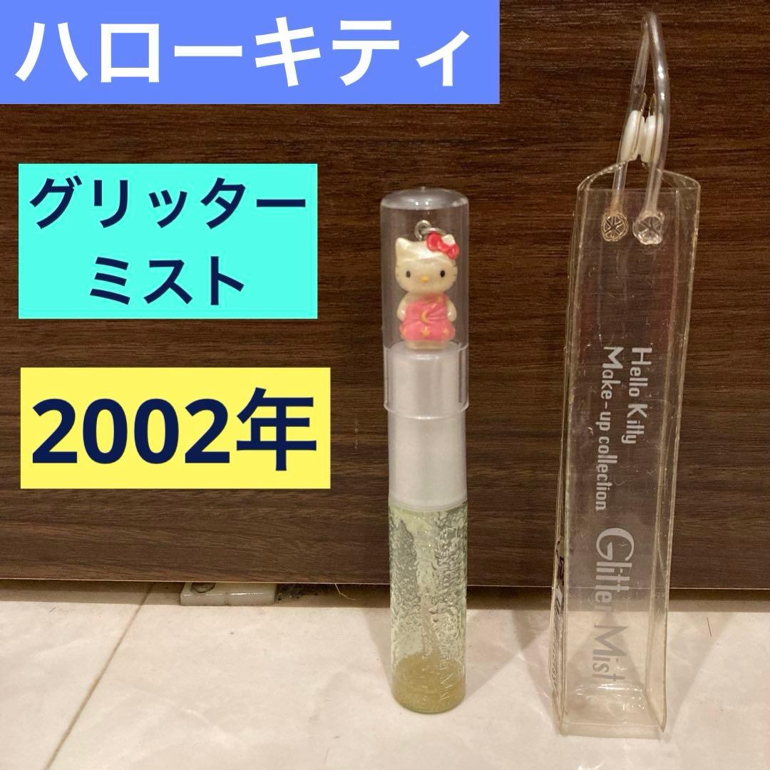 レトロ《2002年 ハローキティ グリッターミスト》当時物 コスメ☆グリーン