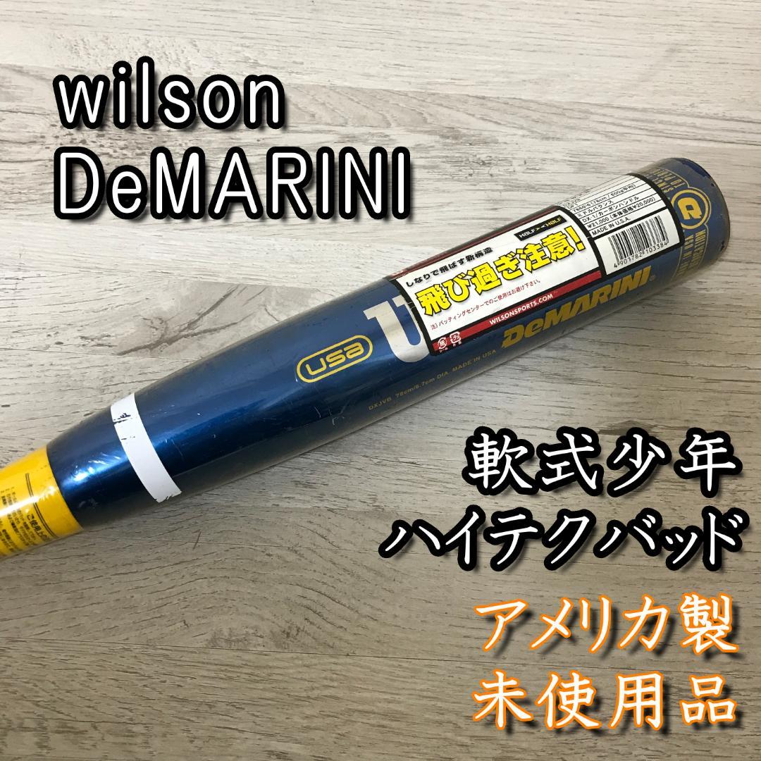【未使用/希少品】ハイテクバット ウィルソン ディマリニ 軟式少年用 78cm