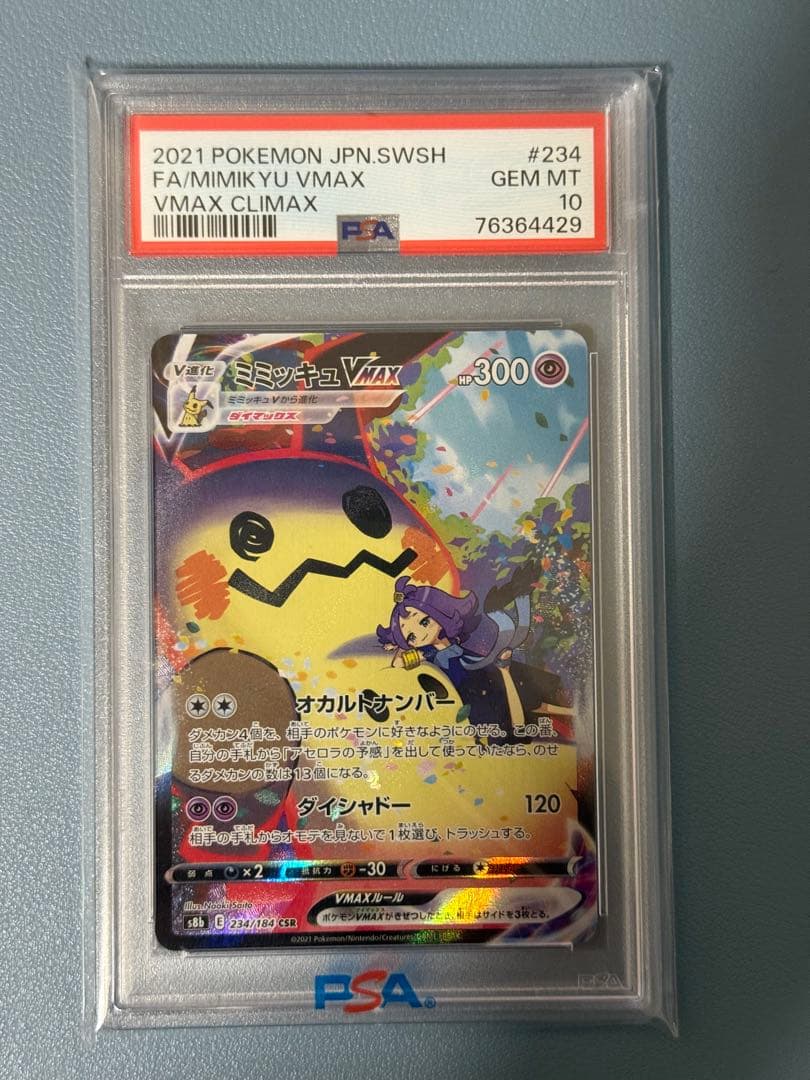 ミミッキュVmax CSR PSA10