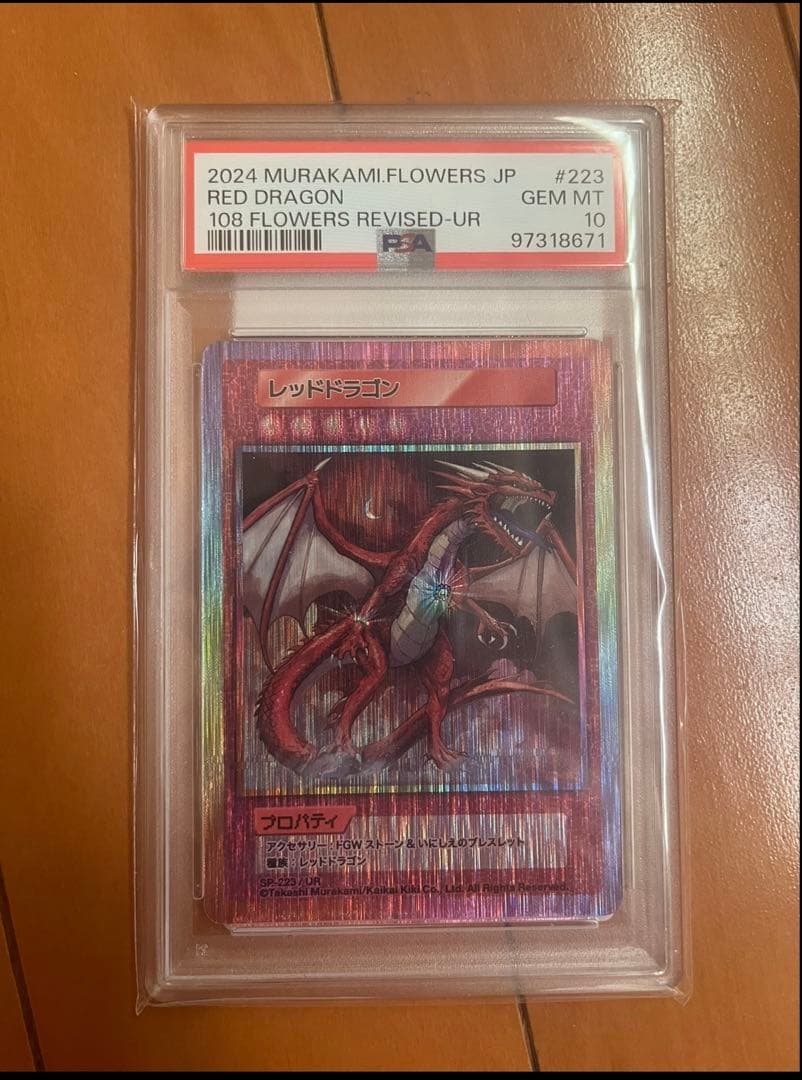 村上隆　レッドドラゴン psa10
