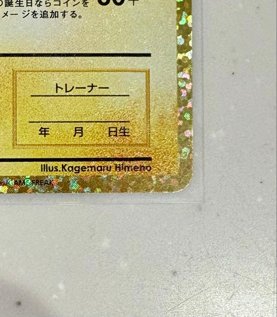 ラ*ス様 ポケモンカード おたんじょうび ピカチュウ 25TH 007/025