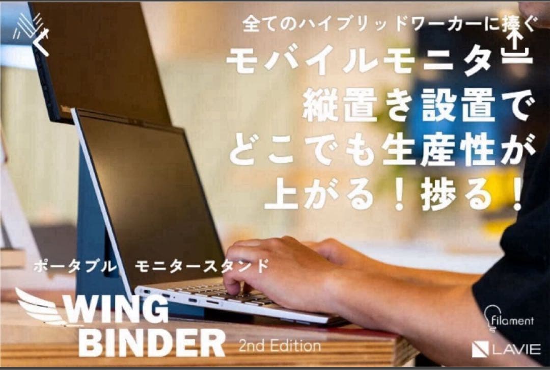 縦置きモニタースタンド WING BINDER 2nd Edition