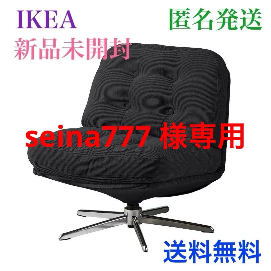 ｛新品♢未開封｝イケア ディヴリンゲ 1人掛け 回転パーソナルチェア 椅子