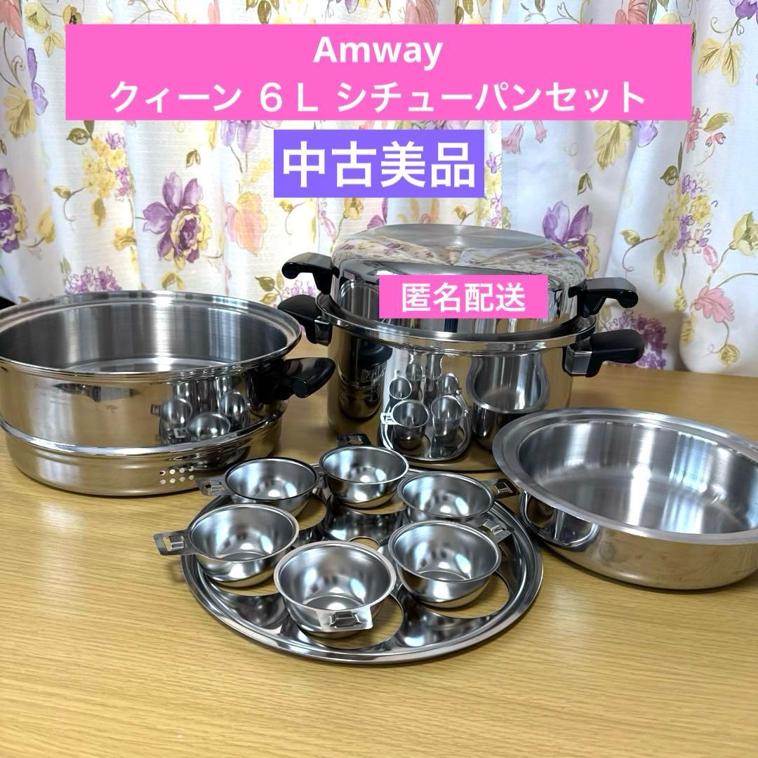 Amway クィーン ６Ｌ シチューパンセット 中古美品