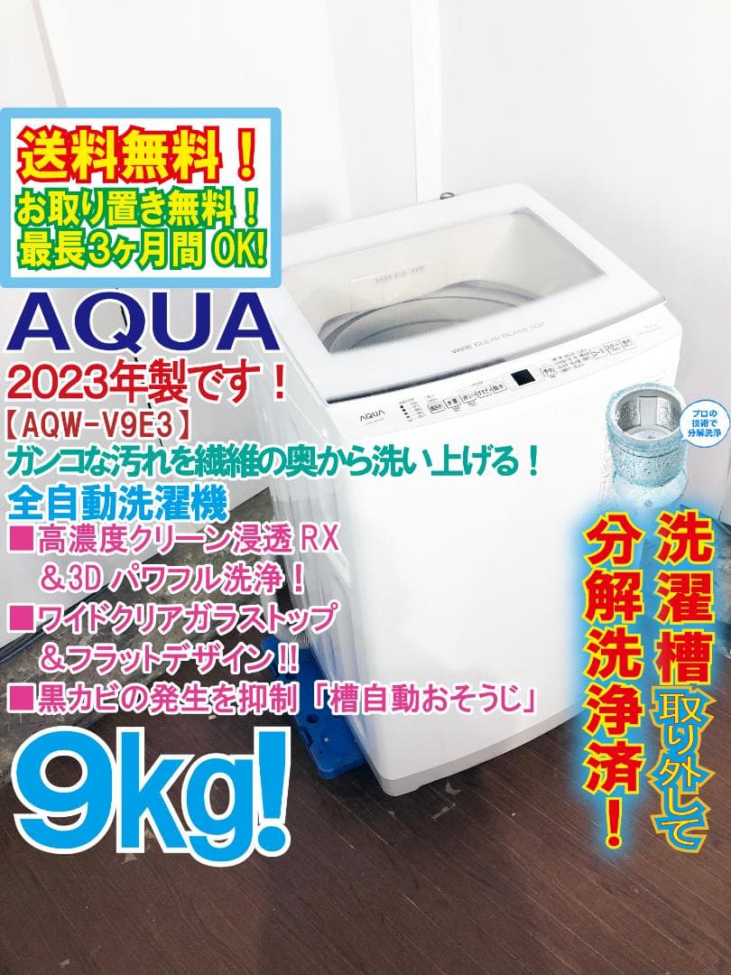 ★2023年製★AQUA 9㎏ 洗濯機【AQW-V9E3】G370