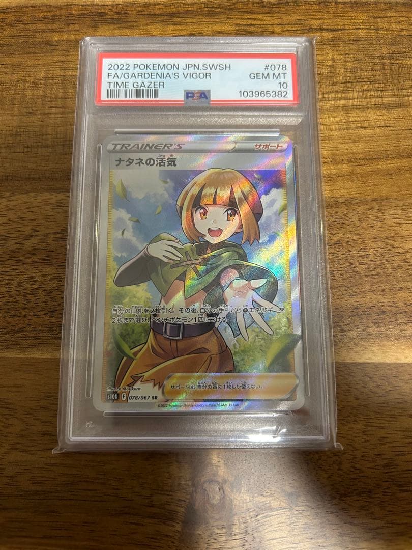 ナタネの活気 PSA 10 トレーナーカード 2022