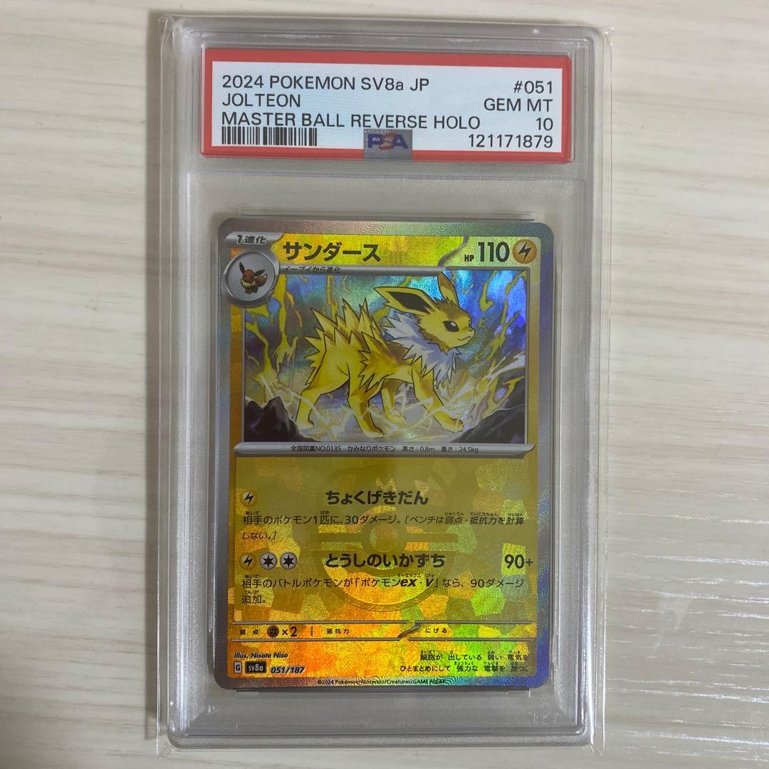 [PSA10]サンダース　マスターボールミラー