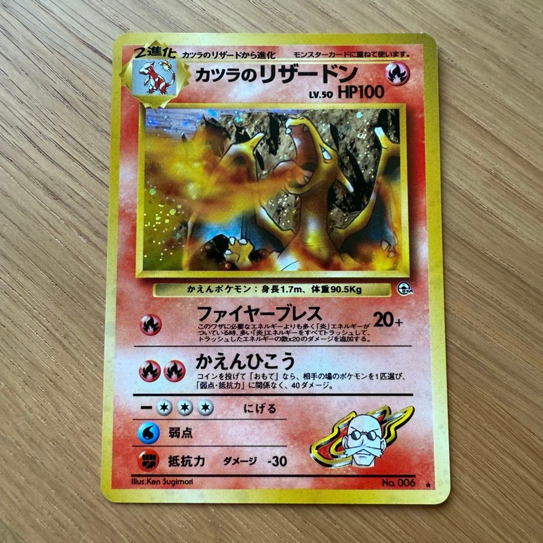 ポケモンカード 旧裏 カツラのリザードン Pokemon Card
