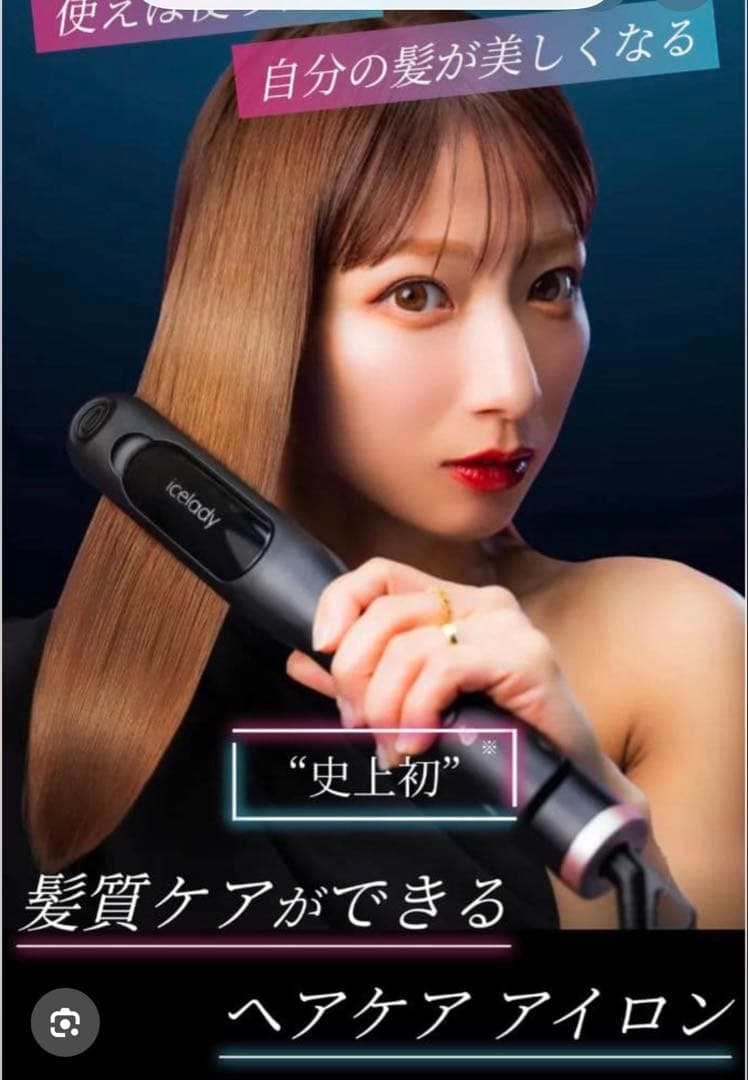 アイスレディヘアアイロン