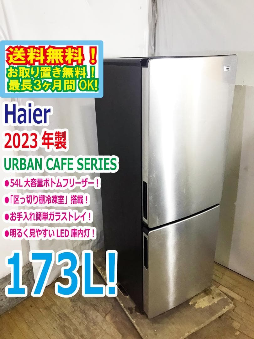 ★ト23年製★Haier 173L 冷蔵庫 【JR-XP2NF173F】EOFG