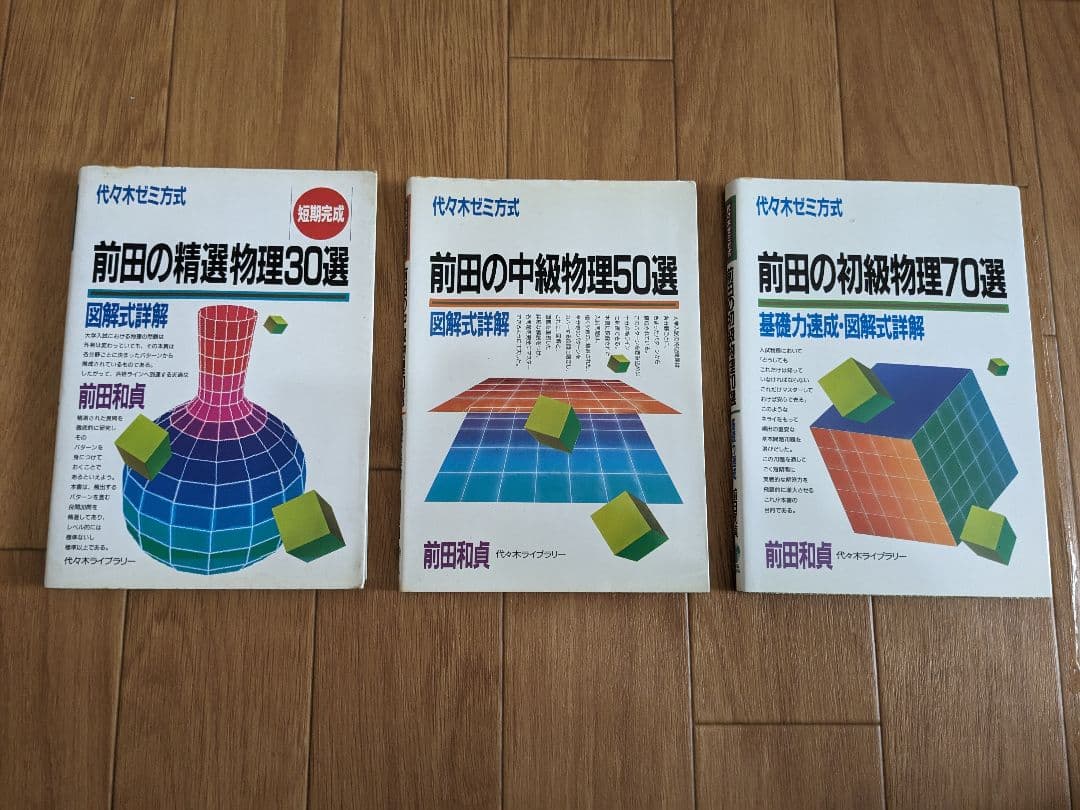 前田の物理問題集3冊セット