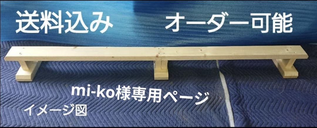 mi-koページ　オーダー平均台