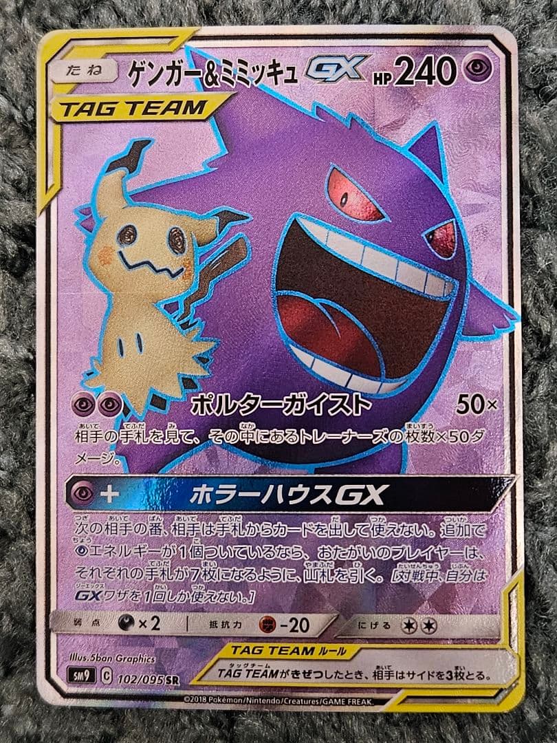 ポケカ　ゲンガー＆ミミッキュ GX SR