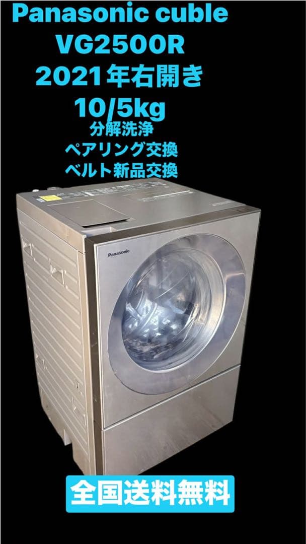 パナソニックキューブル NA-VG2500Rドラム式洗濯機 21年10/5kg