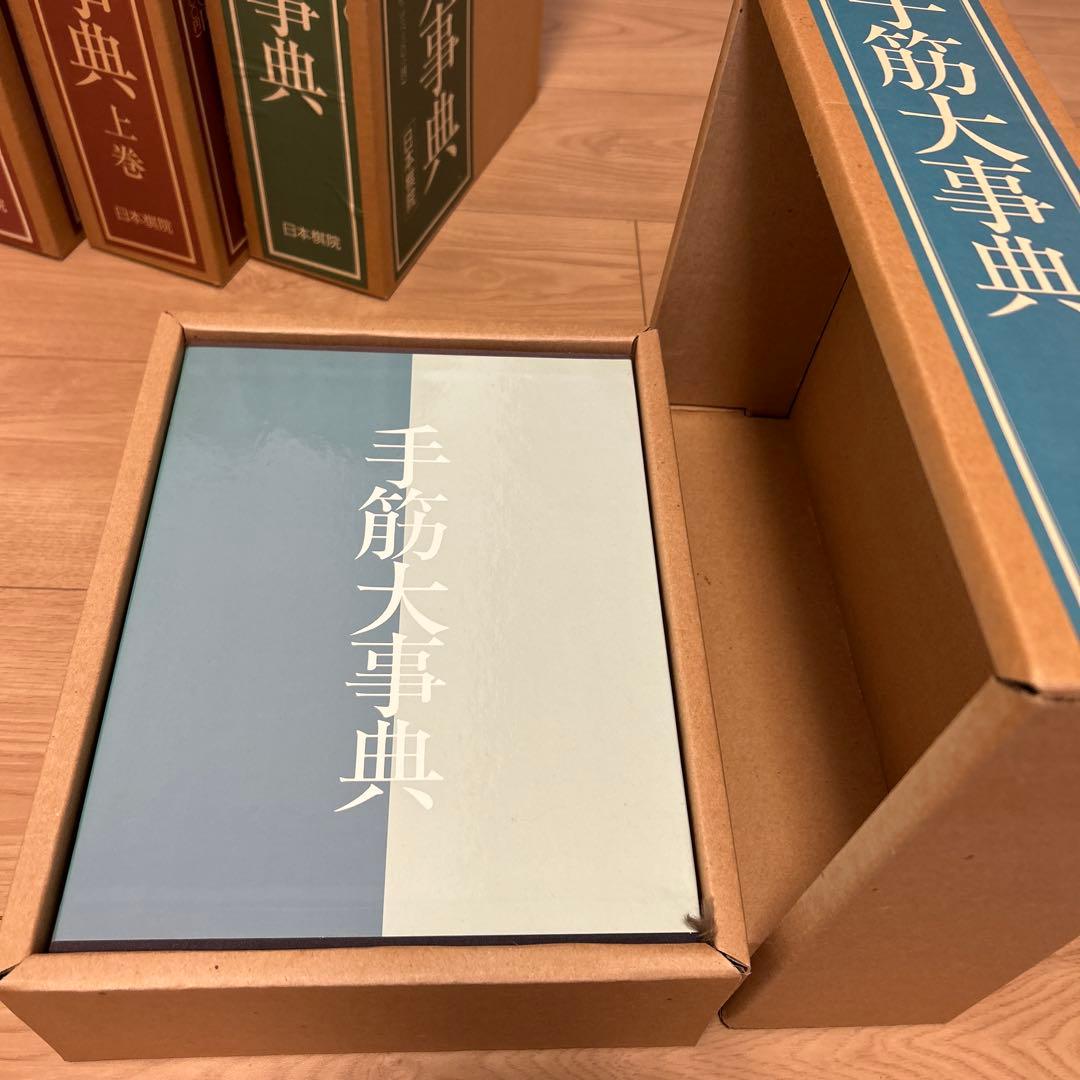 日本棋院　手筋大事典、布石大事典、定石大事典（上下巻）　4冊セット